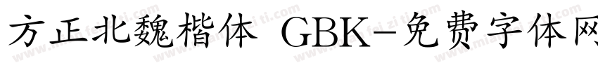 方正北魏楷体 GBK字体转换